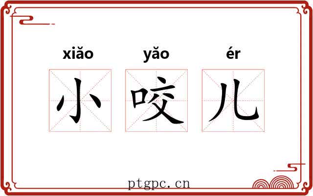 小咬儿 小咬儿
