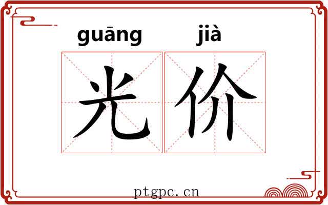 光价 光价