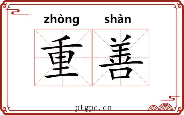 重善 重善