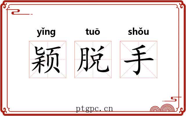 颖脱手