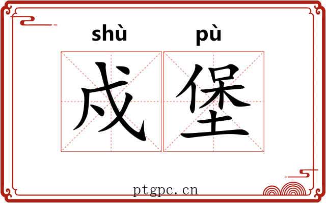 戍堡