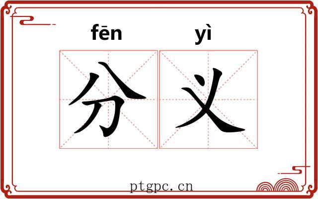 分义 分义