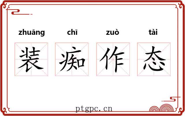 装痴作态 装痴作态