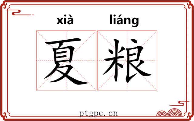 夏粮