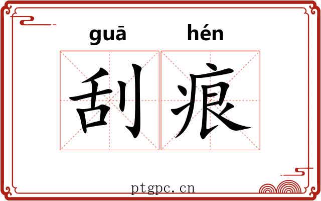 刮痕