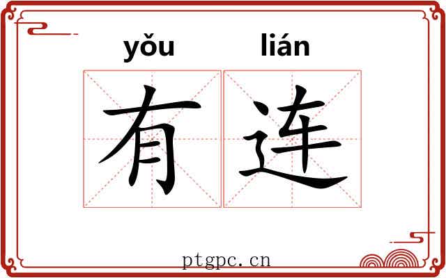有连