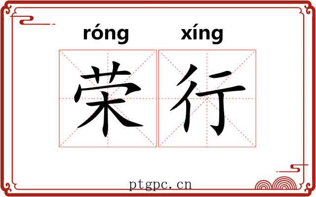 荣行