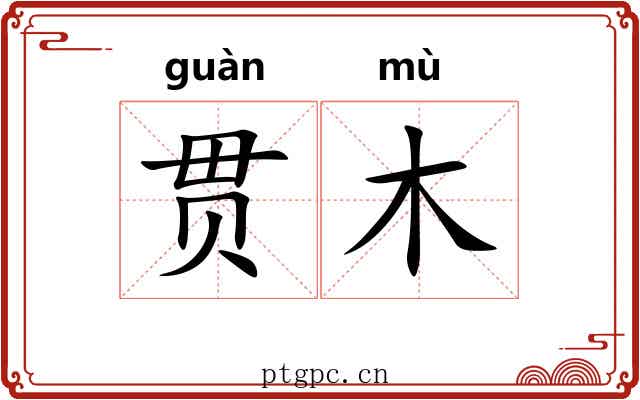 贯木