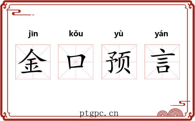 金口预言