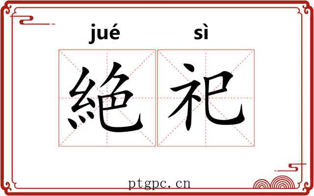 絶祀