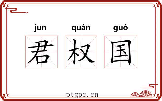君权国