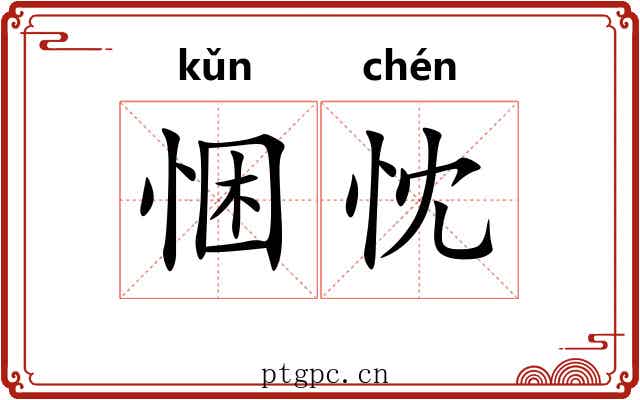 悃忱