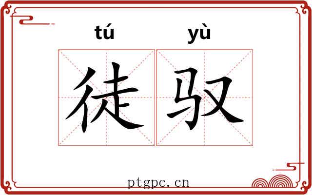 徒驭