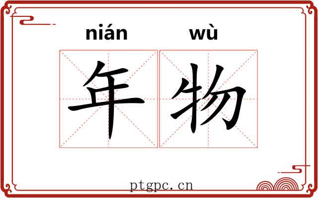 年物