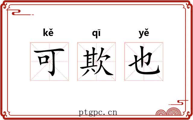 可欺也