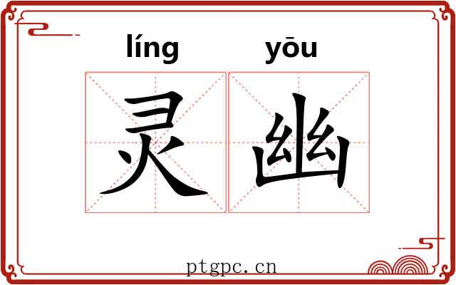 灵幽