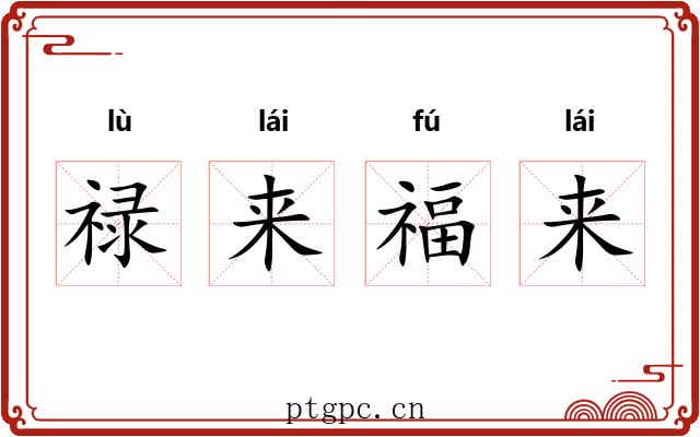 禄来福来 禄来福来