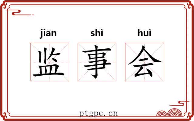 监事会