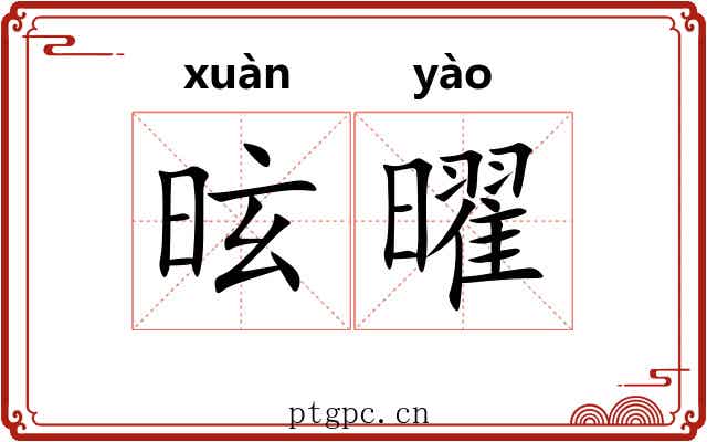 昡曜