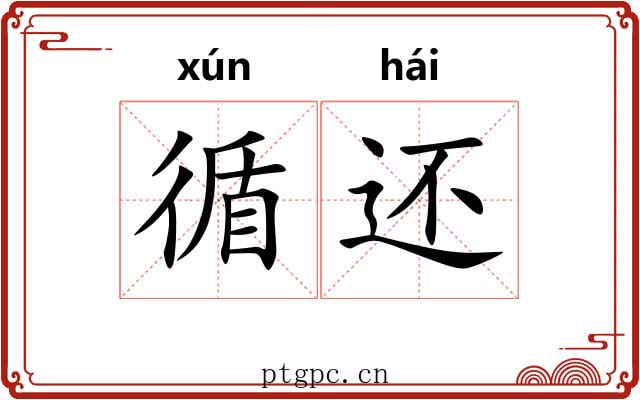 循还