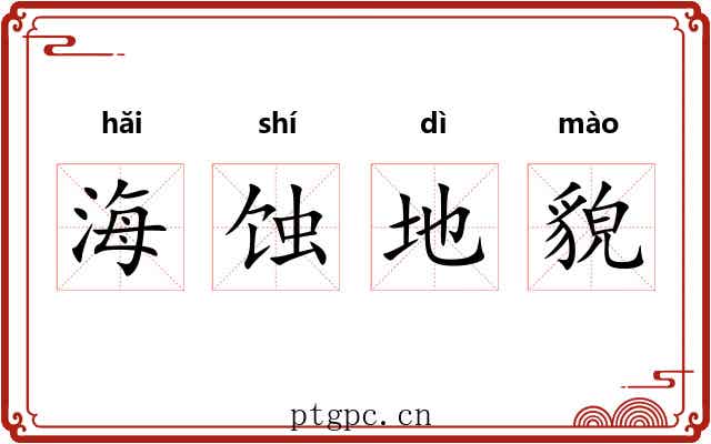 海蚀地貌