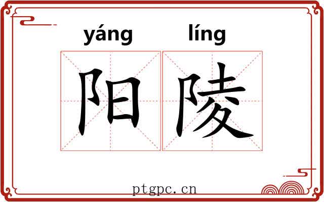 阳陵