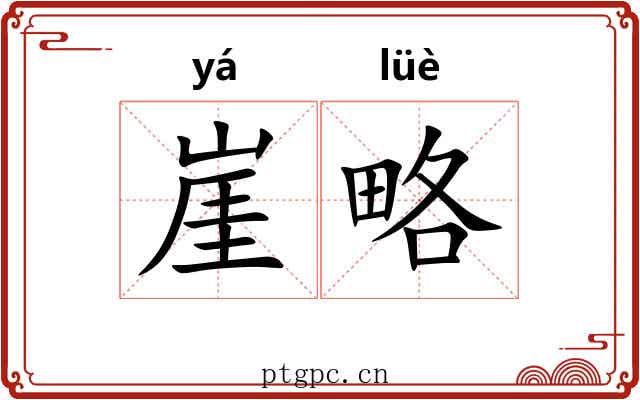 崖略