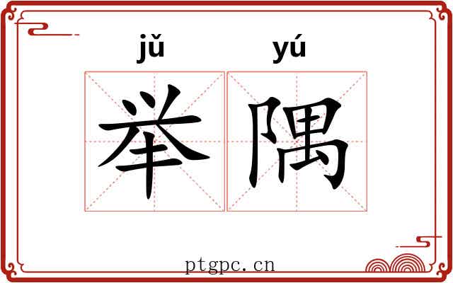 举隅