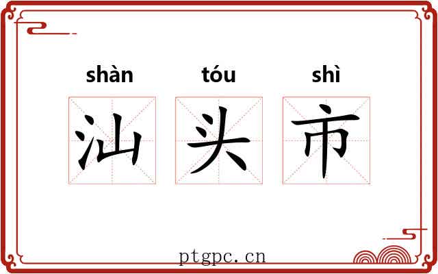 汕头市