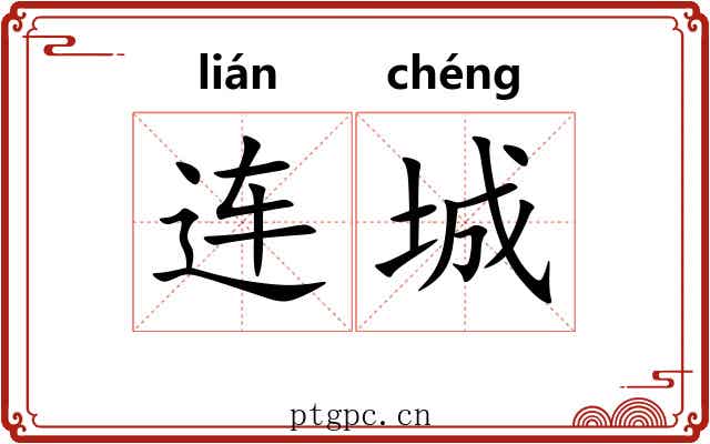 连城