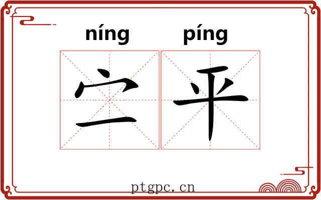 㝉平