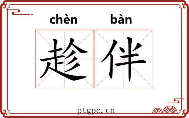 趁伴