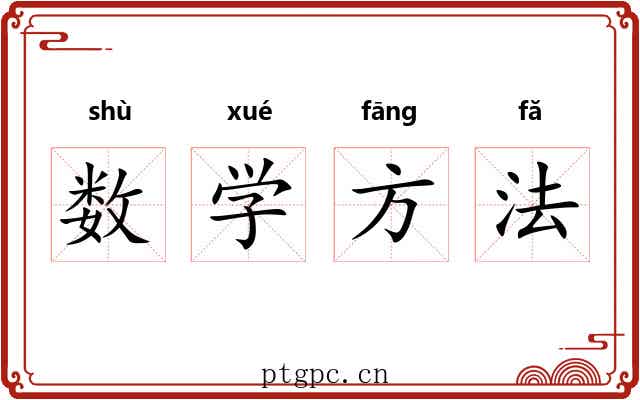 数学方法