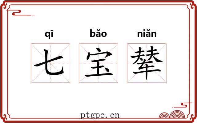 七宝辇 七宝辇