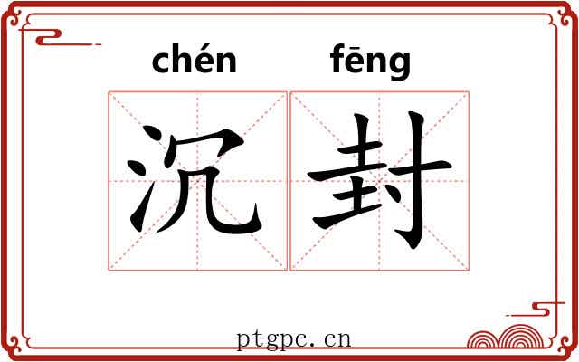 沉封