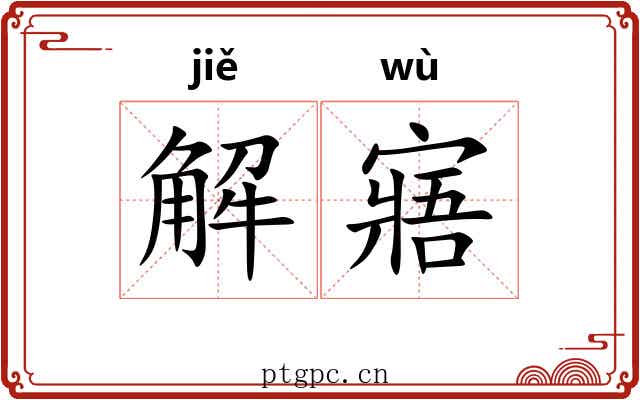 解寤 解寤
