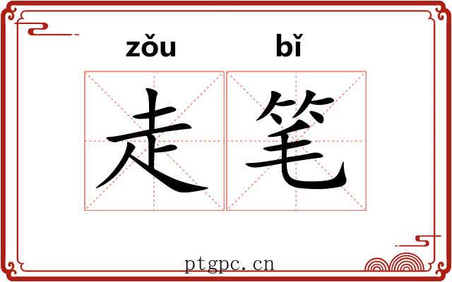 走笔