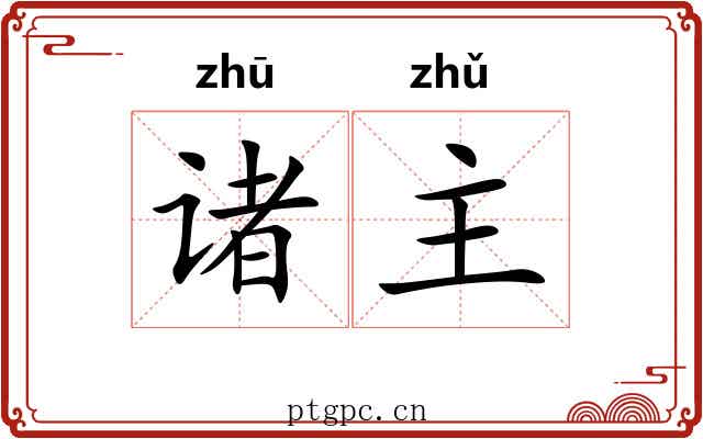 诸主 诸主