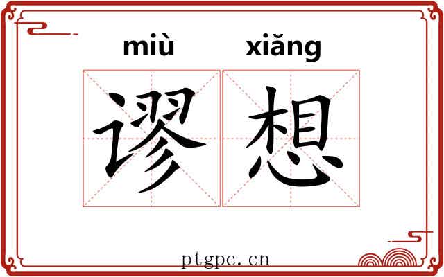 谬想