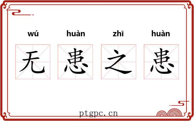 无患之患 无患之患