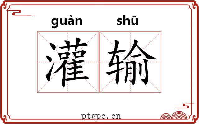 灌输 灌输