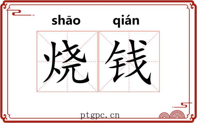 烧钱
