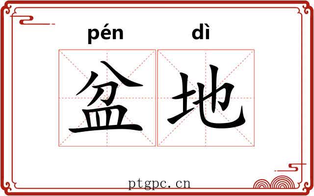 盆地 盆地