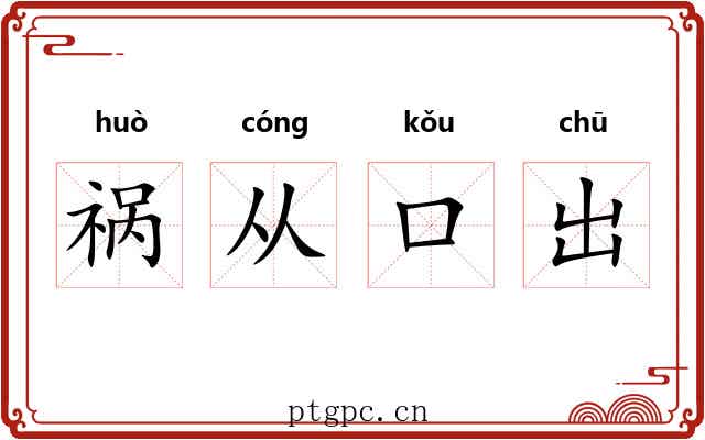 祸从口出