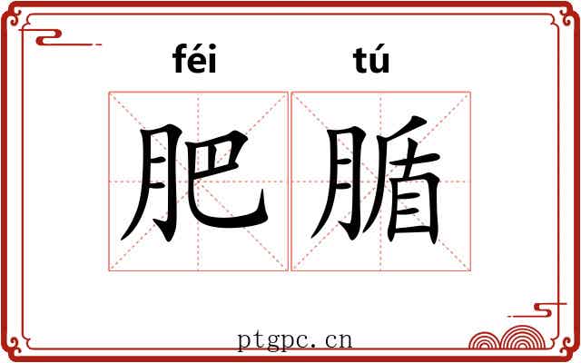 肥腯