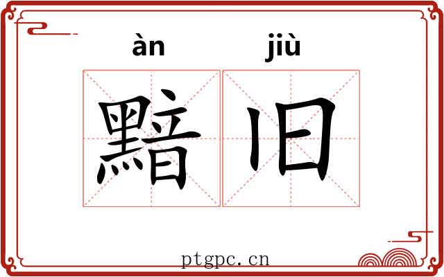 黯旧