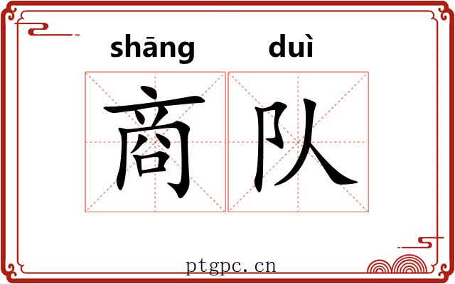 商队