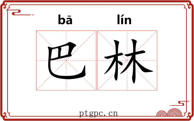 巴林