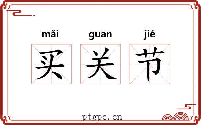 买关节 买关节