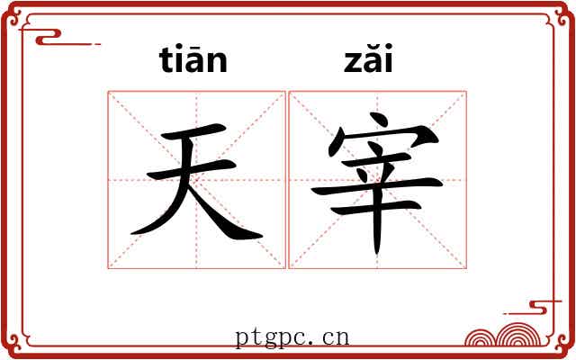 天宰 天宰